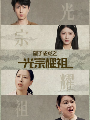 望子成龙之光宗耀祖（75集）好看的短剧又来了