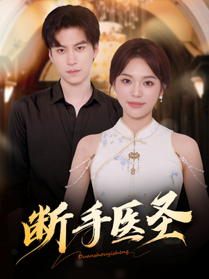断手医圣（55集）高质量短剧推荐