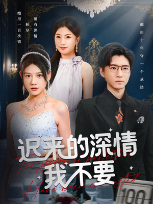 迟来的深情我不要（81集）火爆短剧精彩分享