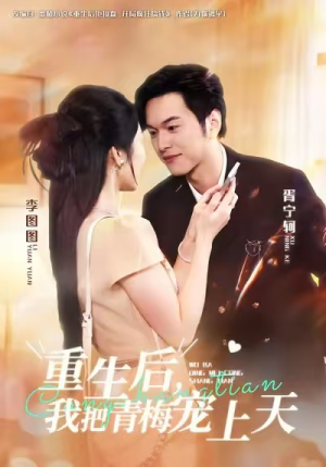 重生后，我把青梅宠上天（80集）全集短剧免费观看无压力