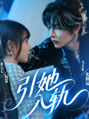 引她入轨（70集）短剧全集VR沉浸版