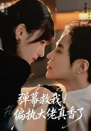 弹幕救我！偏执大佬真香了（67集）零花钱看整部短剧的优质平台