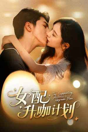 女配升咖计划（62集）一口气追完短剧