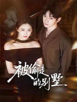 被偷走的别墅（60集）热门短剧不停更新