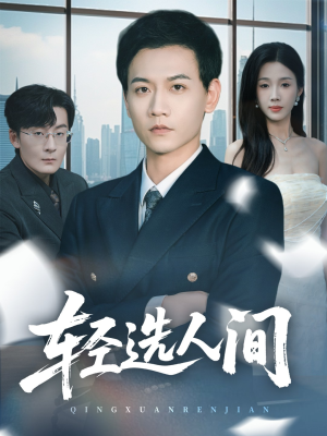 轻选人间（63集）左下角看全集热门短剧推荐