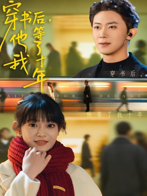 短剧《穿书后他等了我十年》85集短剧超清画质在线畅看
