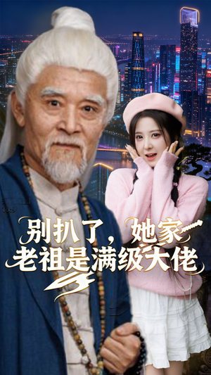 短剧《别扒了，她家老祖是满级大佬》60集短剧完整全集免费看