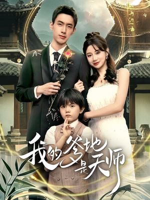 短剧《我的爹地是天师》80集短剧在线观看全集无删减