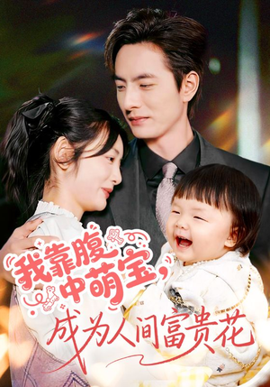 我靠腹中萌宝，成为人间富贵花（62集）短剧更新抢先看