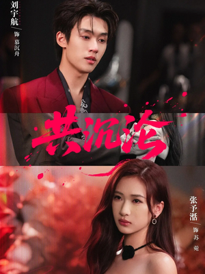 共沉沦（69集）热门火爆短剧推荐