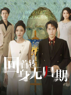 回首转身无归期（80集）短剧合集蓝光画质