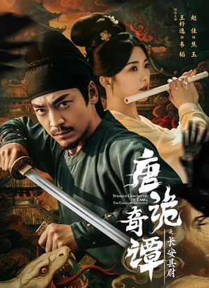 唐诡奇谭之长安县尉（56集）西瓜短剧免费看