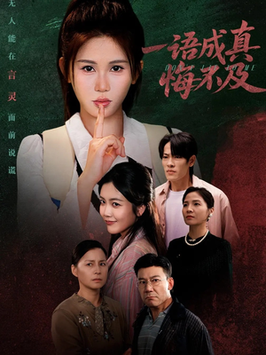 一语成真悔不及（69集）热门短剧持续更新大结局