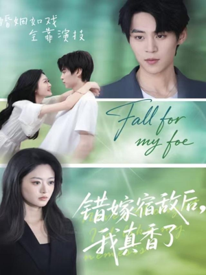 错嫁宿敌后，我真香了（73集）全网短剧抢先看