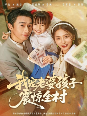 我宠老婆孩子震惊全村（79集）短剧男主角排行榜