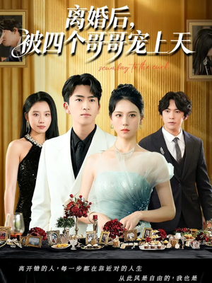 离婚后被四个哥哥宠上天（72集）好看的短剧电视剧