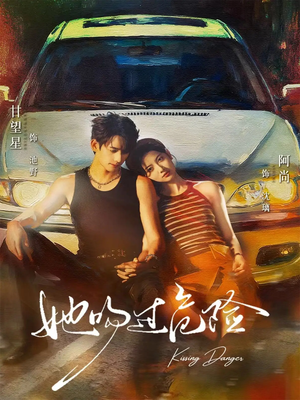 她吻过危险（65集）红果短剧免费看剧app