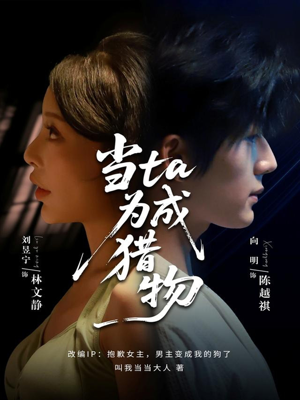 当ta成为猎物（70集）千万短剧抢先看全集