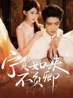 宁负如来不负卿（81集）每日短剧分享更新