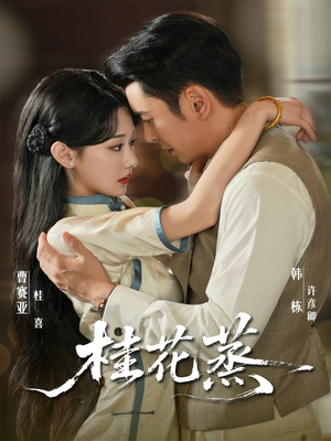 桂花蒸（79集）红果短剧免费全集看