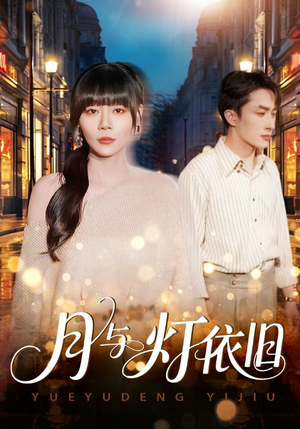 月与灯依旧（80集）免费观看最新热门短剧