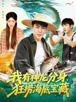 短剧《我有神龙分身，狂捞海底宝藏》95集短剧在线追剧畅享全集