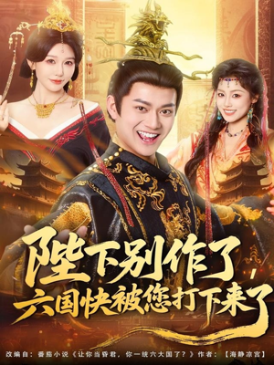 陛下别作了，六国快被你们打下来了（80集）免费观看最新短剧