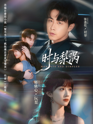 时与梨涡（80集）免费观看全集的短剧网站推荐
