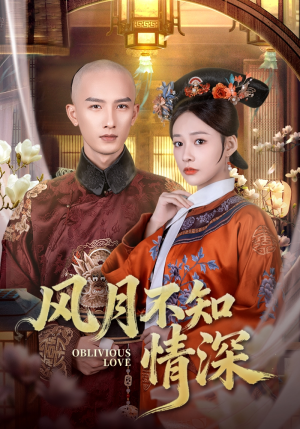 风月不知情深（71集）红果短剧免费看