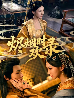 烬烟时欢录（50集）超好看短剧推荐