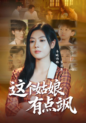 这个姑娘有点飒（64集）百度网盘在线看短剧