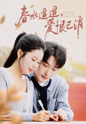 春水迢迢爱恨已消（66集）经典回顾短剧免费看