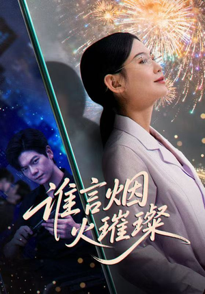 谁言焰火璀璨（61集）免费观看热门短剧