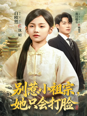 别惹小祖宗，她只会打脸（64集）短剧越看越精彩越看越上头