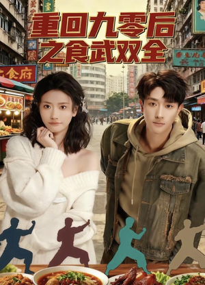 短剧《重回九零后之食武双全》66集短剧在线畅享全集无压力