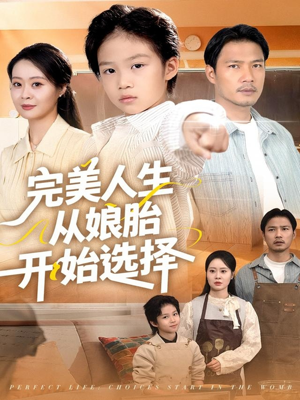 完美人生从娘胎开始选择（80集）精彩短剧剧情不容错过