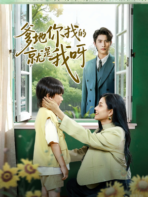 爹地你找的就是我呀（60集）短剧解说推荐好剧