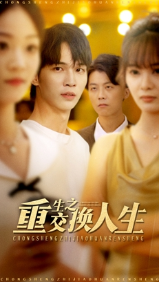 短剧《重生之交换人生》59集短剧高清在线一键观看