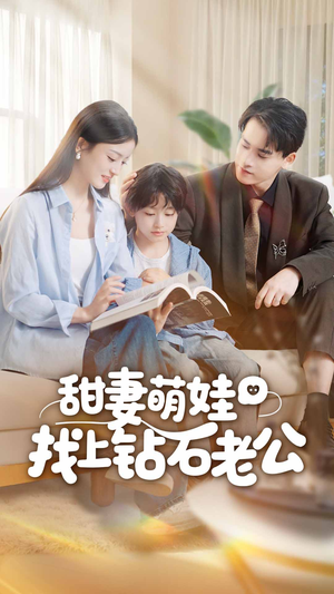 甜妻萌娃找上钻石老公（50集）超好看短剧抢先看全集