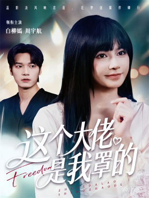 这个大佬是我罩的（52集）短剧完整版全集放送