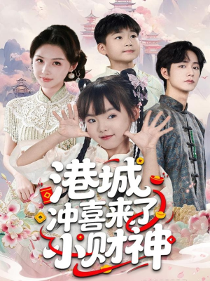 港城冲喜来了小财神（60集）享受免费短剧的魅力