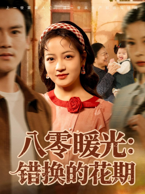 八零暖光：错换的花期（80集）热播短剧排行榜