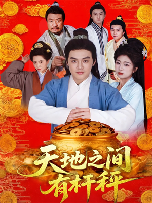 天地之间有杆秤（100集）关注我每天分享热门短剧