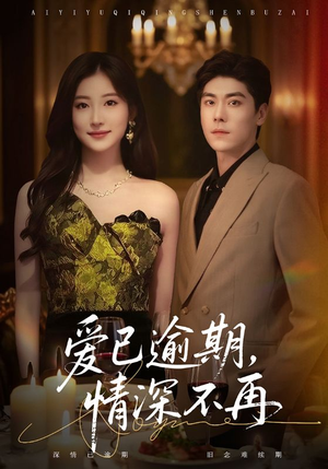 爱已逾期，情深不再（61集）短剧来袭敬请分享