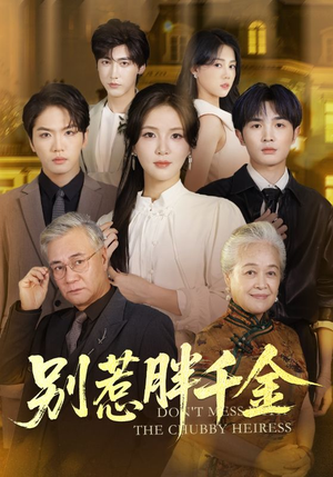 别惹胖千金（70集）全网最全短剧资源免费看