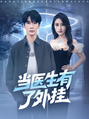 当医生有了外挂（80集）真的太精彩了短剧分享