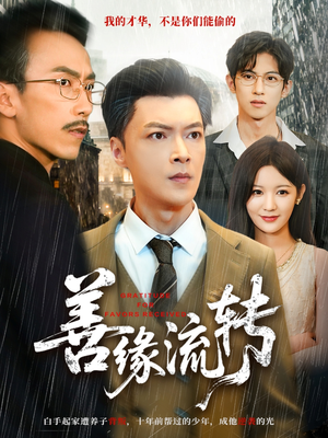 善缘流转（63集）千万短剧流量抢先看大结局