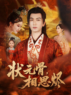 状元骨，相思烬（60集）免费的短剧资源大全