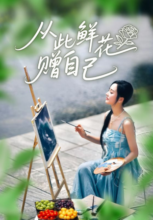 从此鲜花赠自己（72集）短剧让她替我爱你精彩后续