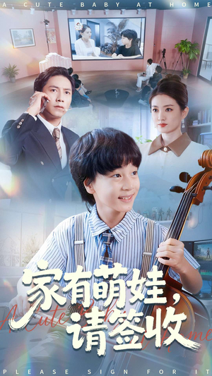 家有萌娃请签收（90集）免费短剧全集看